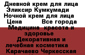Дневной крем для лица“Эликсир Кумкумади“   Ночной крем для лица. › Цена ­ 689 - Все города Медицина, красота и здоровье » Декоративная и лечебная косметика   . Карачаево-Черкесская респ.,Карачаевск г.